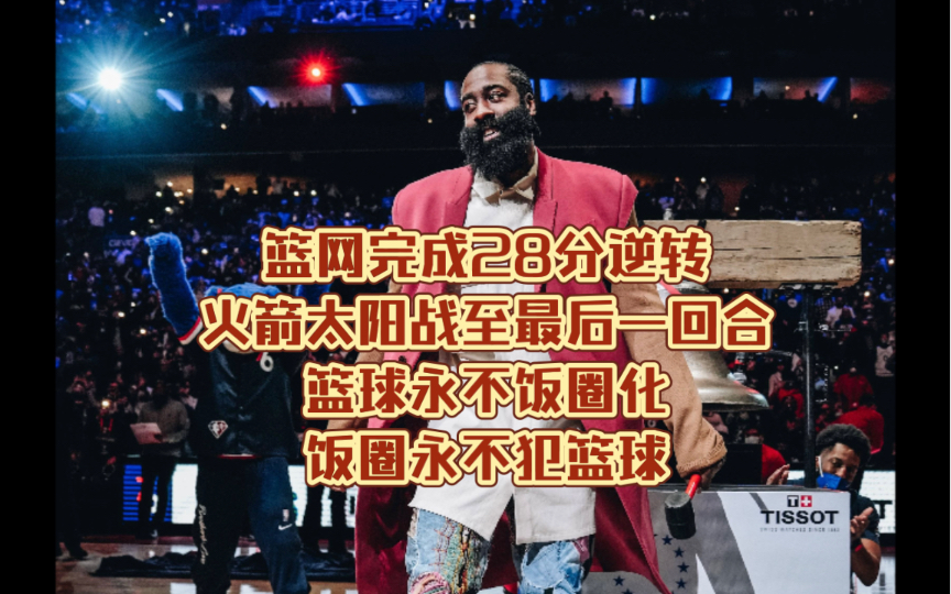 篮网逆转太阳，继续保持不败
