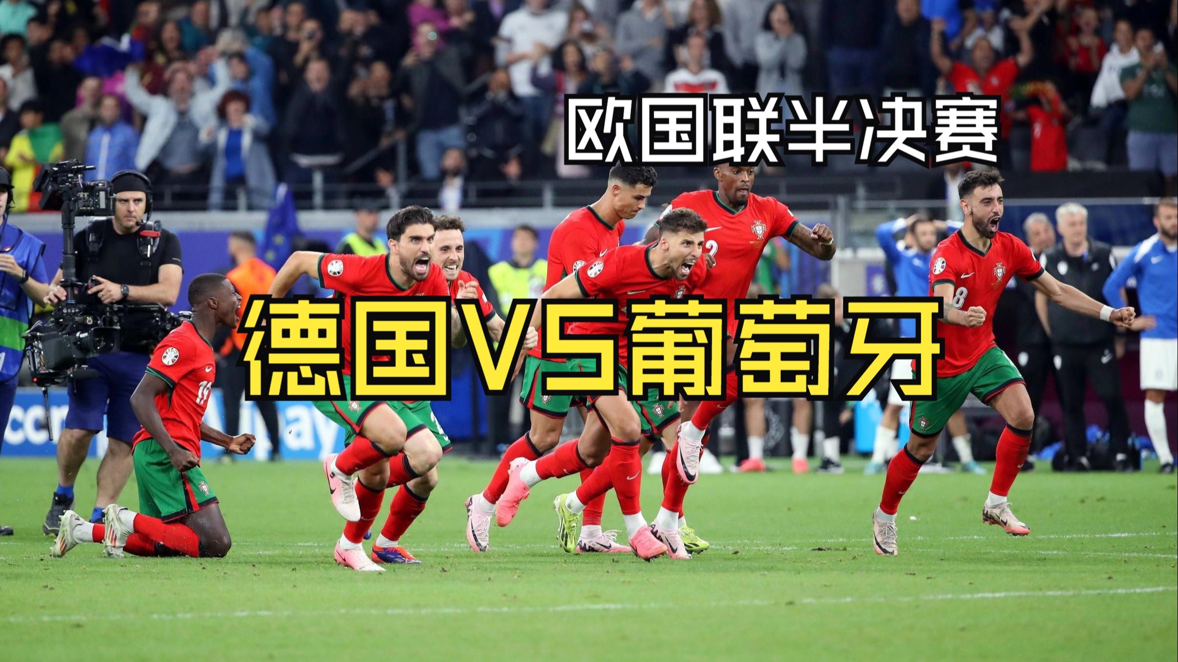 包含欧国联半决赛：捷克对土耳其，胜者晋级决赛的词条